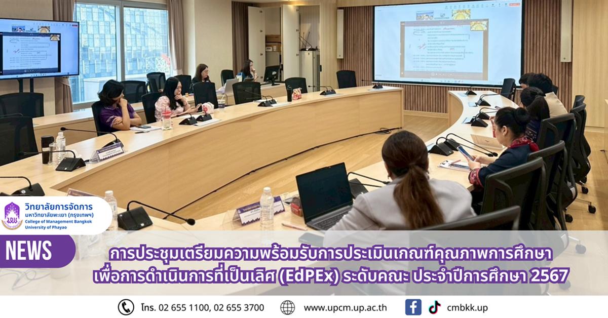วิทยาลัยการจัดการ จัดการประชุมเตรียมความพร้อมรับการประเมินเกณฑ์คุณภาพการศึกษาเพื่อการดำเนินการที่เป็นเลิศ (EdPEx) ระดับคณะ ประจำปีการศึกษา 2567